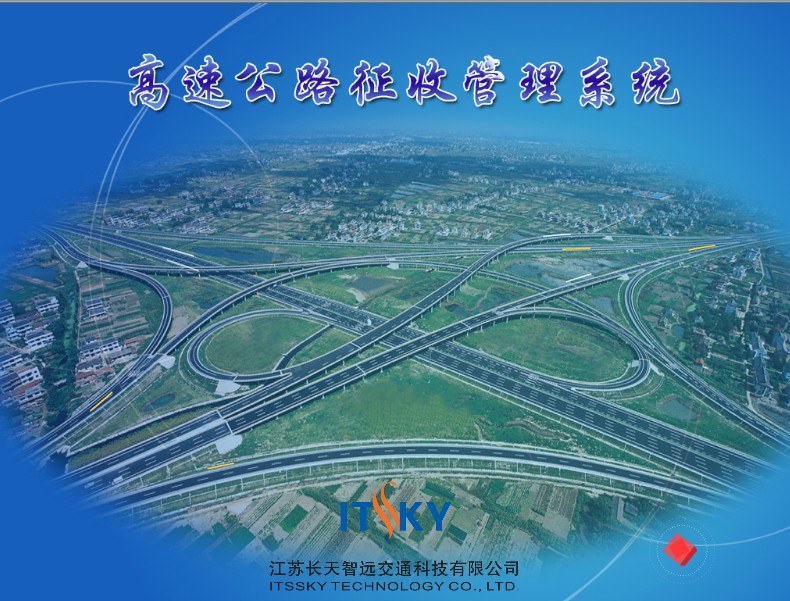 高速公路征收管理系统